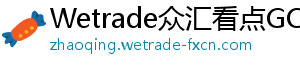 Wetrade众汇看点GO